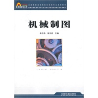 （教材）机械制图