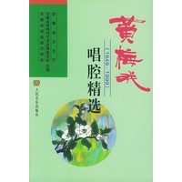 黄梅戏唱腔精选（1949-1999）