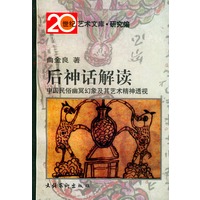 后神话解读：中国民俗幽冥幻象及其艺术精神透视——20世纪艺术文库·研究编