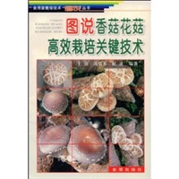 图说香菇花菇高效栽培关键技术/食用菌栽培技术图说丛书
