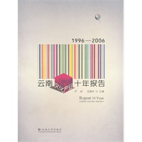 1996-2006云南文化产业十年报告