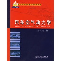 汽车空气动力学(高等学校车辆工程专业教材)