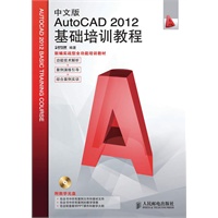中文版AutoCAD 2012基础培训教程