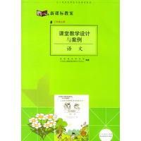 课堂教学设计与案例:语文(三年级上册)