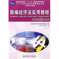 (高职高专)新编经济法实用教程(理论部分)(第五版)(普通高等教育"十一五"国家级规划教材)