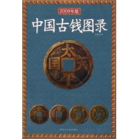 中国古钱图录2009版