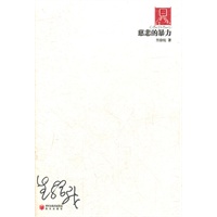 慈悲的暴力