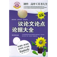 初中、高中工具书大全：新编议论文论点论据大全