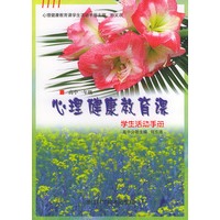 心理健康教育课学生活动手册·高中一年级