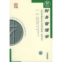 全国高等教育自学考试同步训练·同步过关·财务管理学