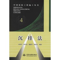 沉排法