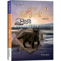 猫武士三部曲之6：拂晓之光