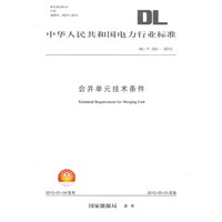 DL/T282—2012 合并单元技术条件