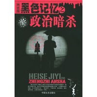 黑色记忆之政治暗杀