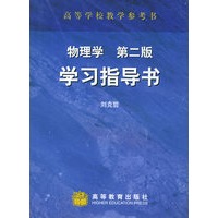 物理学学习指导书（第二版）