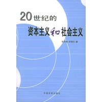 20世纪的资本主义和社会主义