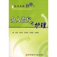 临床疾病护理丛书 介入治疗与护理