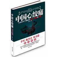 中国心绞痛(良心学者张鸣的发聩之作)(李零、陈丹青、梁文道、龙应台联袂推荐)（当当网全国独家销售）