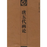 唐五代画论——中国书画论丛书