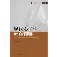 现代实证性社会预警——社会预测学研究·第二卷