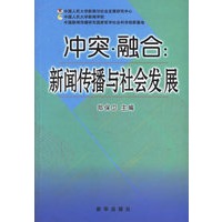 冲突·融合：新闻传播与社会发展