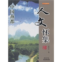 人文怀集--人文中国系列
