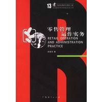 零售管理运作实务/兰新企管智力库