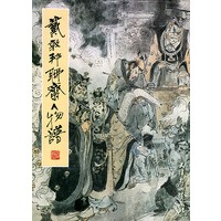 戴郭邦聊斋人物谱