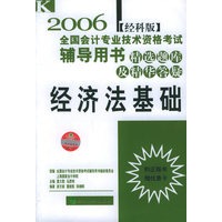 精选题库及精华答疑.经济法基础——经科版2006全国会计专业技术资格考试配套辅导用书