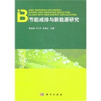 节能减排与新能源研究
