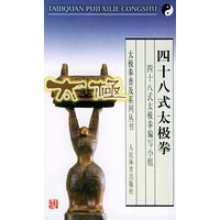 四十八式太极拳——太极拳普及系列丛书