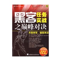 黑客任务实战之巅峰对决（1CD+手册）