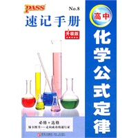 12版PASS全新升级12速记手册--高中化学公式定律