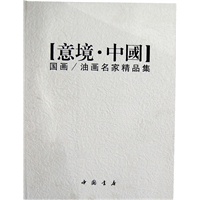 意境中国：国画、油画名家精品集