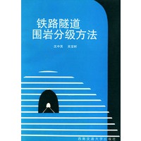 铁路隧道围岩分级方法