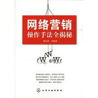 网络营销操作手法全揭秘