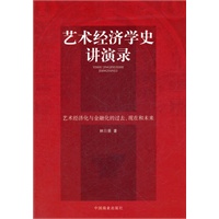 艺术经济学史讲演录