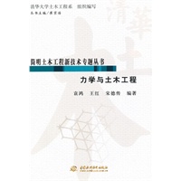 力学与土木工程 (简明土木工程新技术专题丛书)