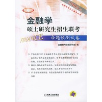 2005年金融学硕士研究生招生联考：命题预测试卷