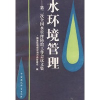 水环境管理
