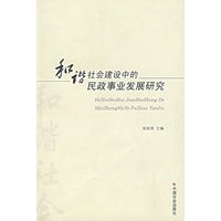 和谐社会建设中的民政事业发展研究