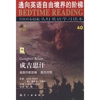 成吉思汗（英汉对照）/5000词床头灯英语学习读本