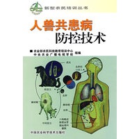 人兽共患病防控技术