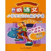 新语文小学生日记训练步步高（一年级）