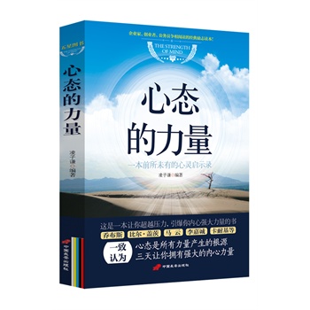 心态的力量(顶级心理励志书。这将是继"正能量"之后引发全国励志热潮的励志读本。乔布斯、比尔.盖茨、马云、李嘉诚、卡耐基等一致认为好心态是所有力量产生的根源)_当当-9518比价网