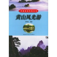 黄山风光游——中国旅游热线丛书