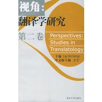视角：翻译学研究（第二卷）