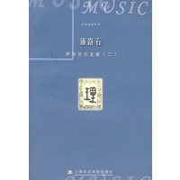铺路石：茅原音乐文集（二）