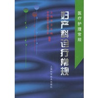 妇产科诊疗常规——医疗护理常规