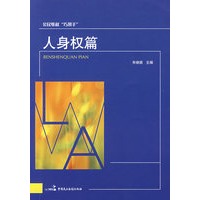 人身权篇